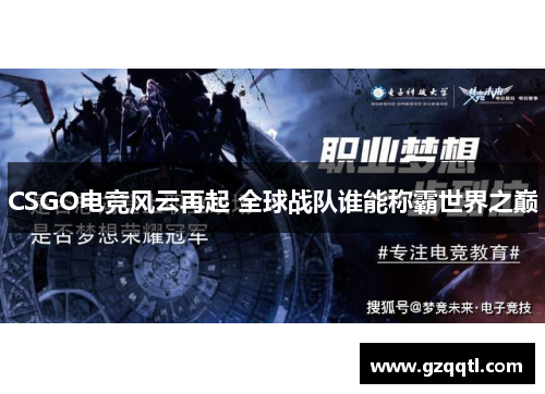 CSGO电竞风云再起 全球战队谁能称霸世界之巅