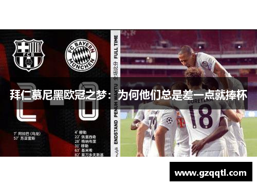 拜仁慕尼黑欧冠之梦：为何他们总是差一点就捧杯