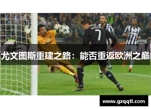 尤文图斯重建之路：能否重返欧洲之巅