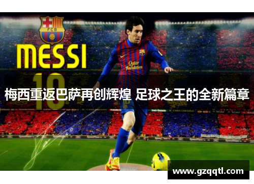 梅西重返巴萨再创辉煌 足球之王的全新篇章