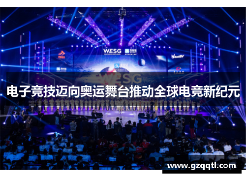 电子竞技迈向奥运舞台推动全球电竞新纪元
