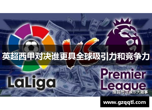 英超西甲对决谁更具全球吸引力和竞争力