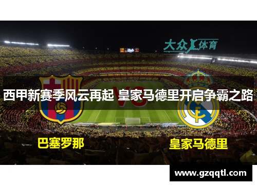 西甲新赛季风云再起 皇家马德里开启争霸之路