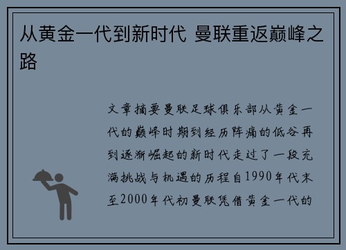 从黄金一代到新时代 曼联重返巅峰之路
