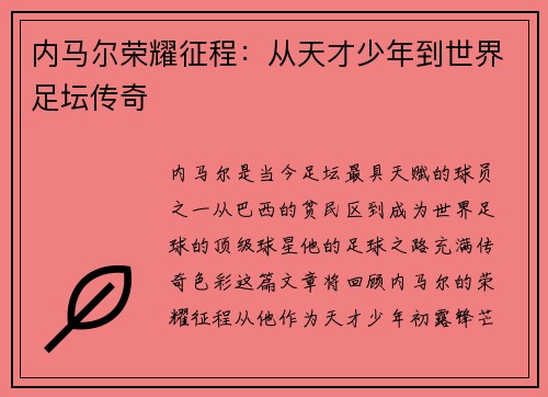 内马尔荣耀征程：从天才少年到世界足坛传奇