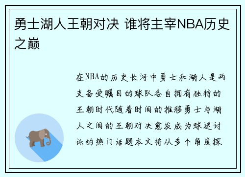 勇士湖人王朝对决 谁将主宰NBA历史之巅