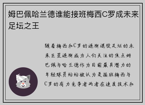 姆巴佩哈兰德谁能接班梅西C罗成未来足坛之王