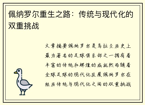 佩纳罗尔重生之路：传统与现代化的双重挑战