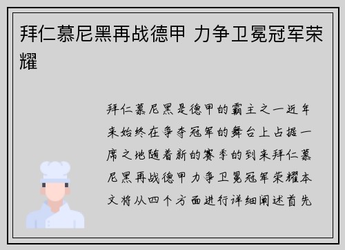 拜仁慕尼黑再战德甲 力争卫冕冠军荣耀