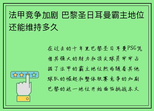 法甲竞争加剧 巴黎圣日耳曼霸主地位还能维持多久