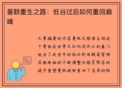 曼联重生之路：低谷过后如何重回巅峰