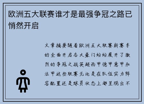 欧洲五大联赛谁才是最强争冠之路已悄然开启