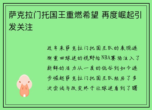 萨克拉门托国王重燃希望 再度崛起引发关注