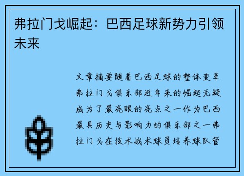 弗拉门戈崛起：巴西足球新势力引领未来