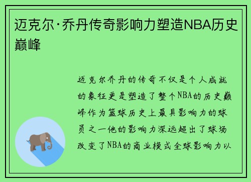 迈克尔·乔丹传奇影响力塑造NBA历史巅峰