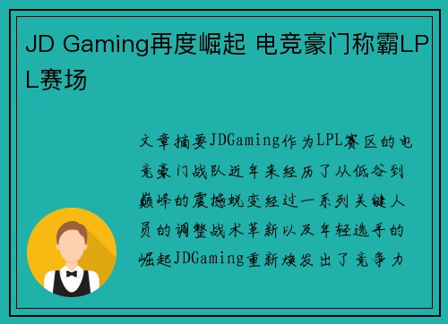 JD Gaming再度崛起 电竞豪门称霸LPL赛场