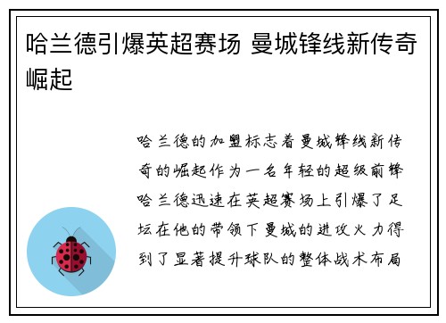 哈兰德引爆英超赛场 曼城锋线新传奇崛起