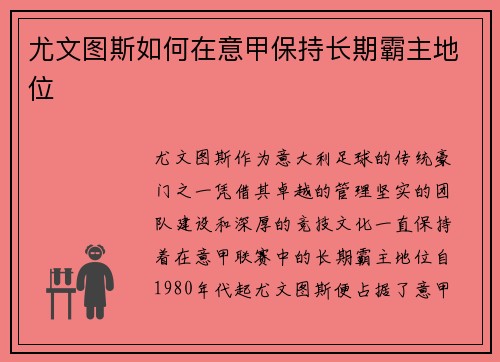 尤文图斯如何在意甲保持长期霸主地位