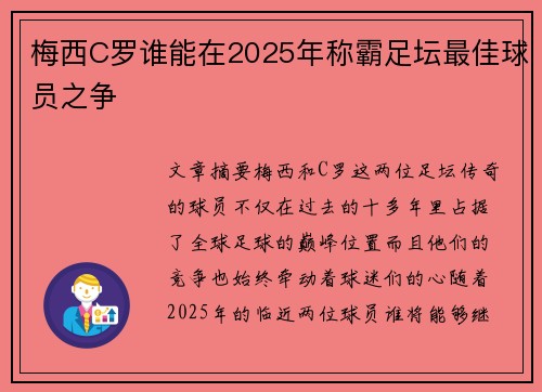梅西C罗谁能在2025年称霸足坛最佳球员之争