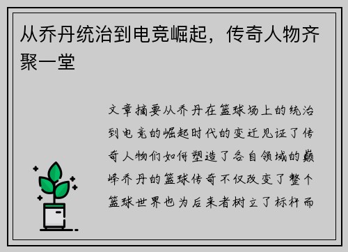从乔丹统治到电竞崛起，传奇人物齐聚一堂