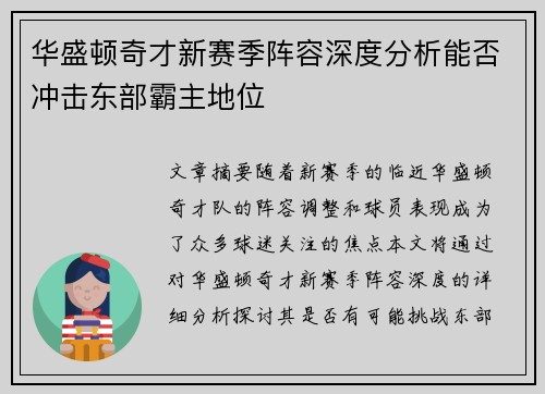 华盛顿奇才新赛季阵容深度分析能否冲击东部霸主地位