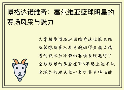 博格达诺维奇：塞尔维亚篮球明星的赛场风采与魅力