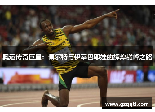 奥运传奇巨星：博尔特与伊辛巴耶娃的辉煌巅峰之路