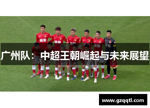 广州队：中超王朝崛起与未来展望