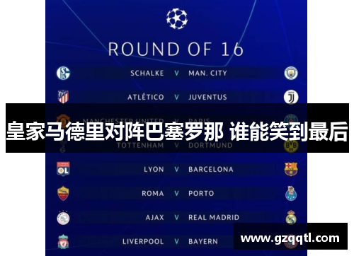 皇家马德里对阵巴塞罗那 谁能笑到最后
