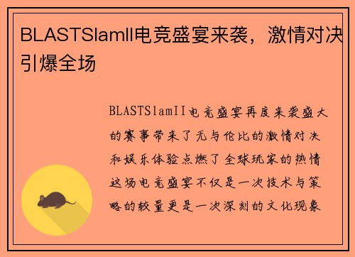 BLASTSlamII电竞盛宴来袭，激情对决引爆全场