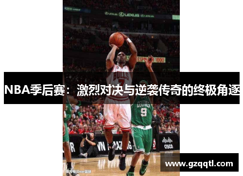 NBA季后赛：激烈对决与逆袭传奇的终极角逐