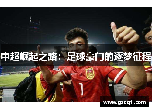 中超崛起之路：足球豪门的逐梦征程
