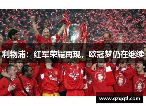 利物浦：红军荣耀再现，欧冠梦仍在继续