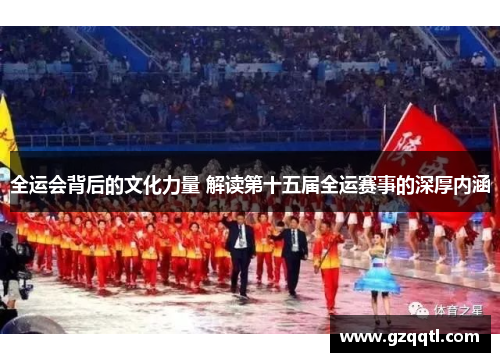 全运会背后的文化力量 解读第十五届全运赛事的深厚内涵