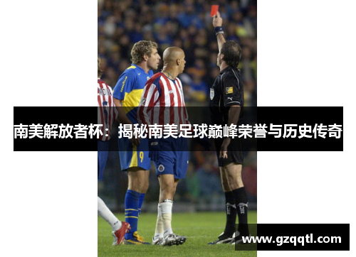 南美解放者杯：揭秘南美足球巅峰荣誉与历史传奇