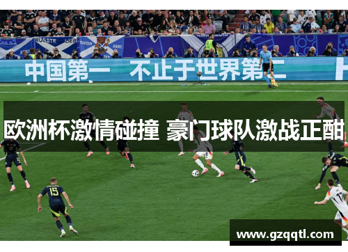 欧洲杯激情碰撞 豪门球队激战正酣