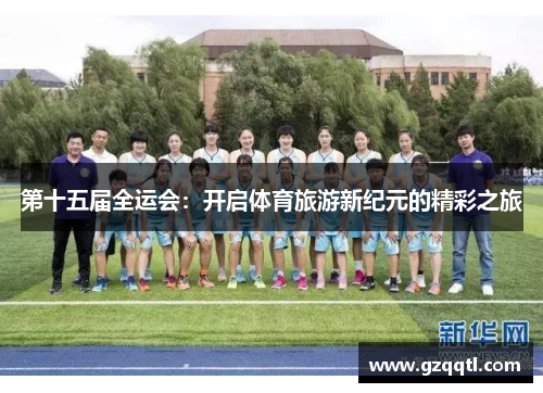 第十五届全运会：开启体育旅游新纪元的精彩之旅