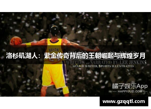 洛杉矶湖人：紫金传奇背后的王朝崛起与辉煌岁月