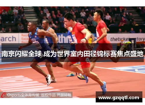 南京闪耀全球 成为世界室内田径锦标赛焦点盛地