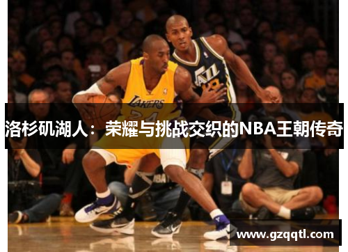 洛杉矶湖人：荣耀与挑战交织的NBA王朝传奇