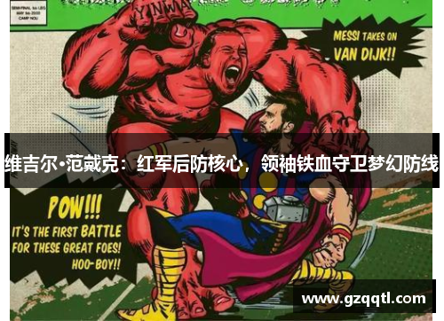 维吉尔·范戴克：红军后防核心，领袖铁血守卫梦幻防线