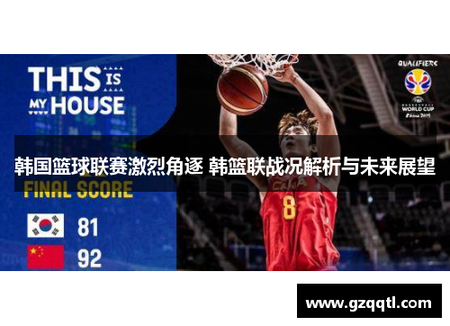 韩国篮球联赛激烈角逐 韩篮联战况解析与未来展望