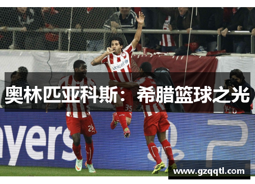 奥林匹亚科斯：希腊篮球之光