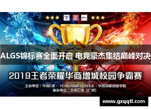 ALGS锦标赛全面开启 电竞豪杰集结巅峰对决