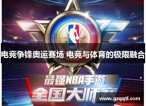电竞争锋奥运赛场 电竞与体育的极限融合