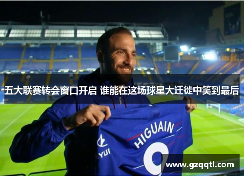 五大联赛转会窗口开启 谁能在这场球星大迁徙中笑到最后