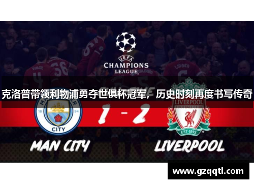 克洛普带领利物浦勇夺世俱杯冠军，历史时刻再度书写传奇
