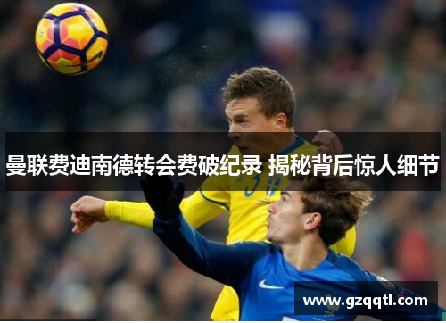 曼联费迪南德转会费破纪录 揭秘背后惊人细节