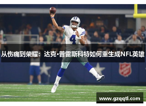 从伤痛到荣耀：达克·普雷斯科特如何重生成NFL英雄