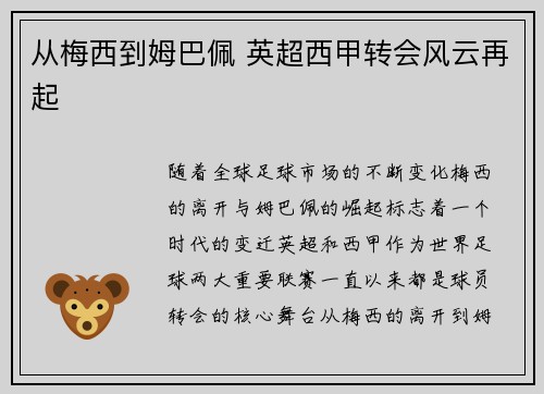从梅西到姆巴佩 英超西甲转会风云再起